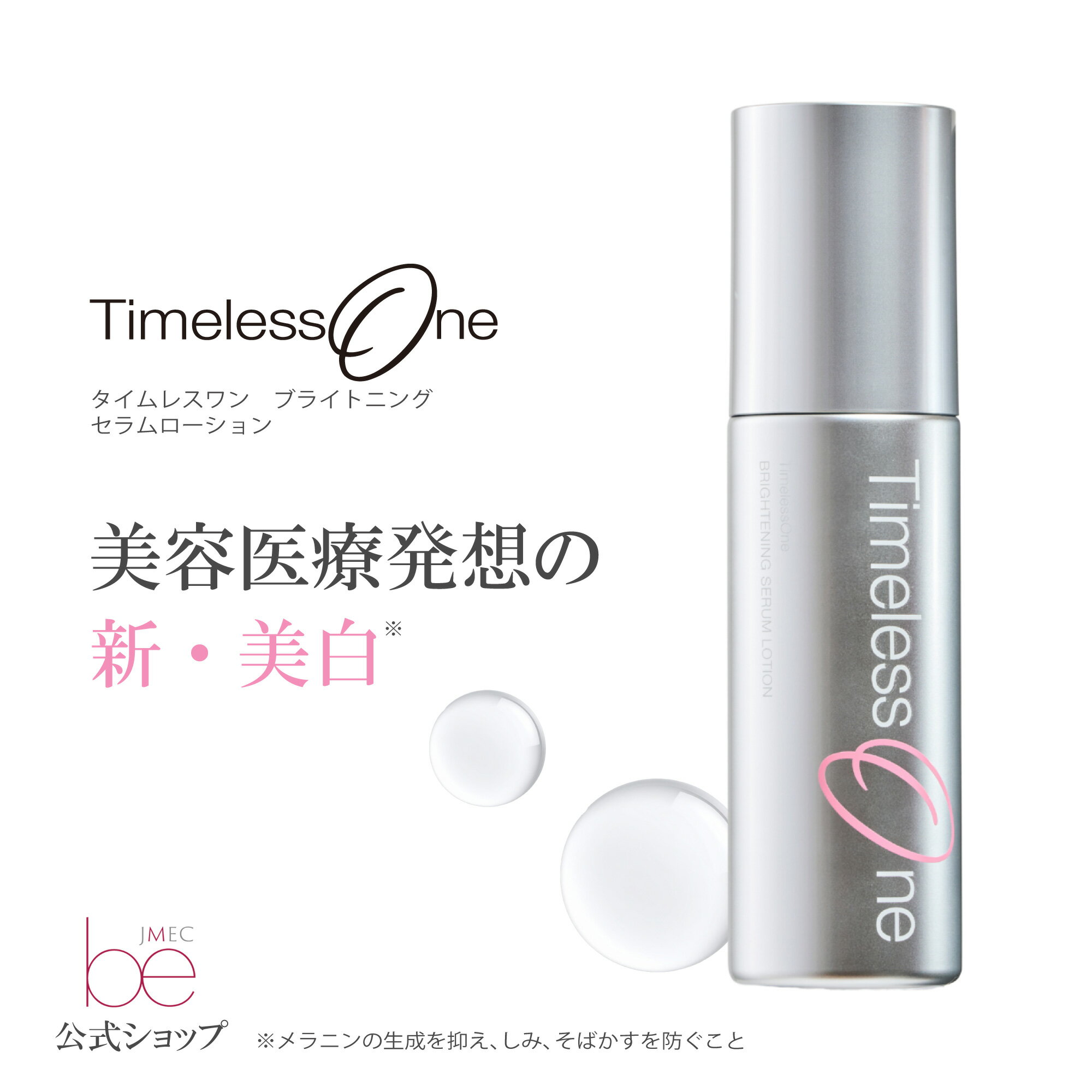 タイムレスワン　ブライトニングセラムローション　100mL