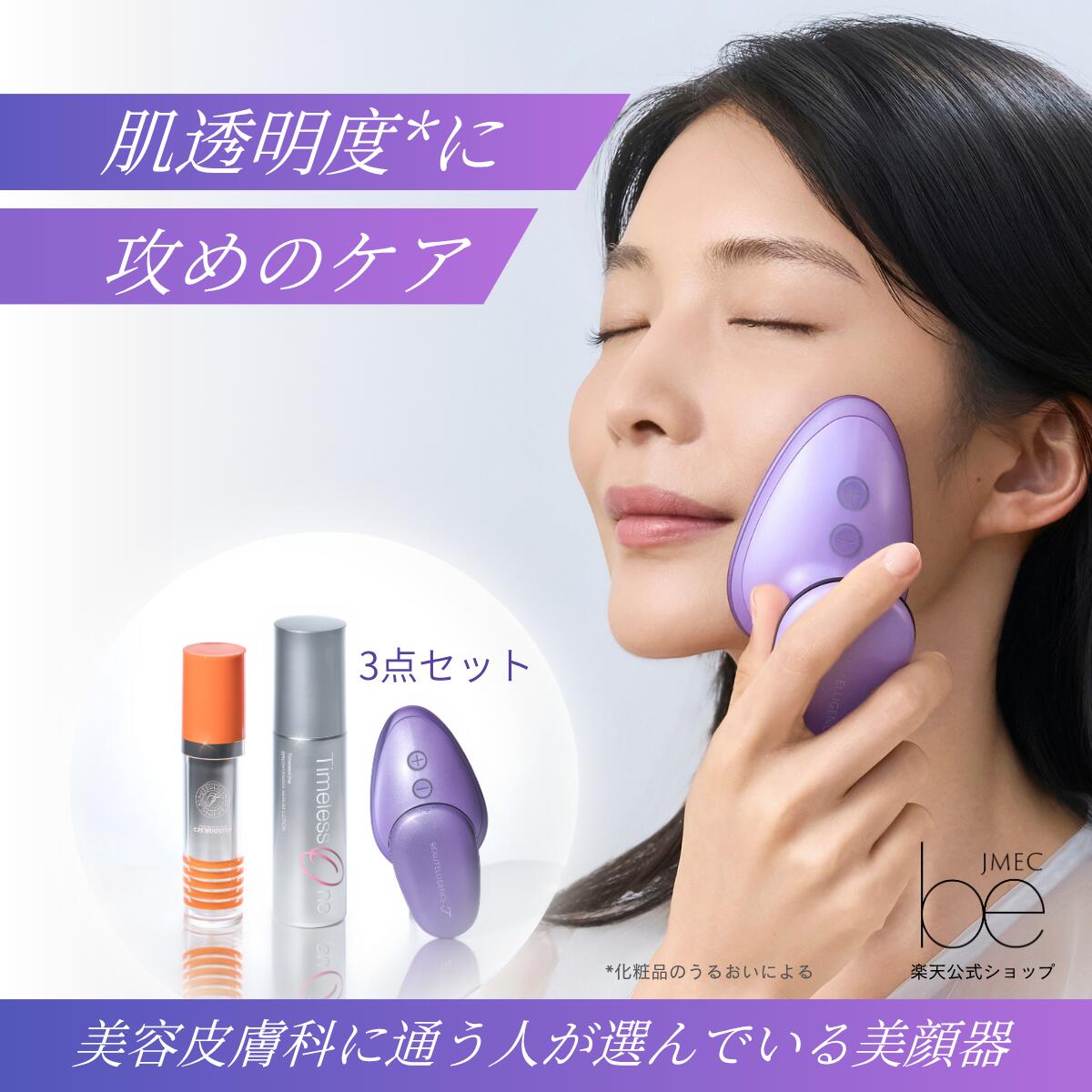 美容医療発想の新・美白*¹ ■ 商品詳細 美容医療発想 肌透明度に攻めのケア 新発売 美容医療で肌を研究してきたJMECだからこそ 自宅で”美容皮膚科の定番”ができる 「イオントリートメント」の提案です すぐに始められる3点セットでうるおい満ちた肌に 商品名：White Box（ホワイトボックス） 価格 ： 48,840円（税込） ■ セット内容： ・イオントリートメント美顔器　ビューテリジェンスF（本体）1台 ・C25ブースター1本 ・タイムレスワン ブライトニングセラムローション1本 ■ 新シリーズについて ━━━━━━━━━━━━━ TimelessOneとは ━━━━━━━━━━━━━ 美容皮膚科に通う人が 選んでいる「JMEC be」から誕生した ”今”という一時ケアではなく 過去・今・未来に「タイムレス」に攻める 美容医療発想のスキンケアシリーズです ■ 有効成分 美白有効成分：トラネキサム酸 抗炎症有効成分：グリチルリチン酸ジカリウム ※商品の改良や表示方法の変更などにより、実際の成分と一部異なる場合があります。実際の成分は商品の表示をご覧ください。 ■ イオントリートメントとは？ 美容皮膚科の”定番”メニューとして広く普及するイオントリートメント。 肌には「バリア機能」があり、花粉や汚れなどの異物から身を守ってくれています。 ですが悪いものだけでなく肌に良い成分もはじいている場合があります。 イオントリートメントは、肌からの吸収が難しいビタミンCなどの水溶性の成分も 電気の力を利用して角質層に届けられるため、人気のメニューとなっています。 手で塗るだけでは届きづらい角質層の奥まで,イオントリートメントで美肌成分を届けるサポートをします。 ※本商品でのトリートメントは医療行為ではありません。 ■ こだわり 1．つかいやすさ 例えば、クリニックでのレーザー治療と違い、ホームケアでは「継続」が重要。 楽しんでスキンケアを続けてもらうにはどうしたらいいか。 「簡単・シンプル・短時間」もっと身近に感じてもらいたくて使いやすさを大事にしました。 2．単一機能 人の肌は千差万別。 美容医療の現場では、その人に合った施術を見極めるため、 また万が一トラブルが出た時、原因追及をしやすくするため、 一度に様々なトリートメントをしない傾向があります。 その考えを踏襲するとともに、機能を1点に絞った集中特化型のホームケアを提案します。 3．同時開発の化粧品 イオントリートメントで重要なのは「化粧品」の選び方です。 JMEC beでは、「イオントリートメントに適した化粧品」を美顔器と同時開発いたしました。 ■ 化粧品 ◇C25ブースター　30mL 高濃度**ビタミンC***ブースター美容液 イオントリートメントや普段のケアのプレトリートメントにおすすめ 肌なじみがよくしっとり潤うビタミンC***（抗酸化剤）を高濃度**に配合したスペシャルアイテム。 ウォーターベースで洗顔すぐの素肌に、みずみずしい使用感。 **ブランド商品比 ***ビタミンC：VC-DG（ビスグリセリルアスコルビン酸）を25%配合、APPS（パルミチン酸アスコルビルリン酸3Na）、APIS（イソステアリルアスコルビルリン酸2Na）／すべて保湿成分として　 ◇タイムレスワン ブライトニングセラムローション　100mL ＜医薬部外品＞美白化粧水 くすみやすい肌に 攻めの美白ケア うるおい保持力を高めたしっとりテクスチャで 毎日使いたくなる、もっちり肌に。 美白：メラニンの生成を抑え、しみ、そばかすを防ぐこと ■ 使用方法 1. 美容液を塗布 C25ブースターを1～2プッシュ手に取り、肌になじませてください。 2. 化粧水をのせる イオンプレートのうえにタイムレスワン ブライトニングセラムローションを3～4プッシュ程度のせます。 3.－（マイナス）ボタンを押して開始 トリートメントは3分で自動終了。 残った化粧水をハンドプレスでなじませます。 ■ 使用上のご注意 次に該当する方は、本製品をご使用いただけません。（事故や肌・身体のトラブルの原因となります） ・心臓に疾患のある方 ・ペースメーカーや体内植込み型医用電気機器などをご使用の方 ・お手入れを行う部位に悪性腫瘍等の症状のある方 ・血圧に異常のある方 ・痛覚、知覚に障害がある方 ・顔面に金属、樹脂、シリコーン等を埋め込んでいる方 ・妊娠中の方 ・顔面黒皮症の方 ・体温38℃以上(有熱期)の方 ・安静を必要とする方 ・網膜剥離のある方、あった方 ・強度の近視の方(-6D以上) 次に該当する場合、または部位には、本製品のご使用により症状を悪化させる可能性がありますので、ご使用は控えてください。 ・体調がすぐれない ・重度の皮膚アレルギーの方 ・日焼け、ニキビ、かぶれなどで肌に炎症がおきている ・治っていない傷口がある ・悪性腫瘍のある方 次のような方は、本製品の使用に関して専門の医師にご相談ください。 ・最近、医療機関やエステティックサロンでケミカルピーリングやレーザー、光治療、美容外科手術などの治療を受けた方 ・トリートメント部位とその周辺に手術を受けた方 ・かゆみなどの肌トラブル、皮膚疾患で通院中の方 ・肌を敏感にするような薬を服用されている方 授乳期間中の方・接触皮膚炎等、皮膚に既往症のある方 お手入れに影響する可能性のある病気をお持ちの方、お薬等を服用している場合、ダウンタイム（回復期間）を要する美容手術を受ける場合等は本製品の使用について医師とご相談ください。 肌に異常を感じた場合は、使用を中止し医師にご相談ください。 口腔内のインプラントや歯の詰め物、歯科矯正器具などの場合は本製品をお使いいただくことができます。 ■キーワード：JMEC be,美顔器,家電,美容家電,日焼け止め,美白,美白UV,美白日焼け止め,うるおい,メラニン,糖化,ご褒美,記念日,ギフト,おうち時間,スキンケア,リラックス,スペシャルケア,肌ケア,時短ケア,医薬部外品,美白化粧水,トラネキサム酸,グリチルリチン酸ジカリウム,セラム,ローション,くすみ,美容医療,皮膚科,クリニック