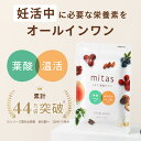 葉酸サプリ 妊活サプリ ミタス葉酸 mitas 時期別 妊活 妊婦 産後 授乳 温活 マタニティ ママ 女性 鉄 ビタミン 葉酸 無添加 (1袋120粒/30日...