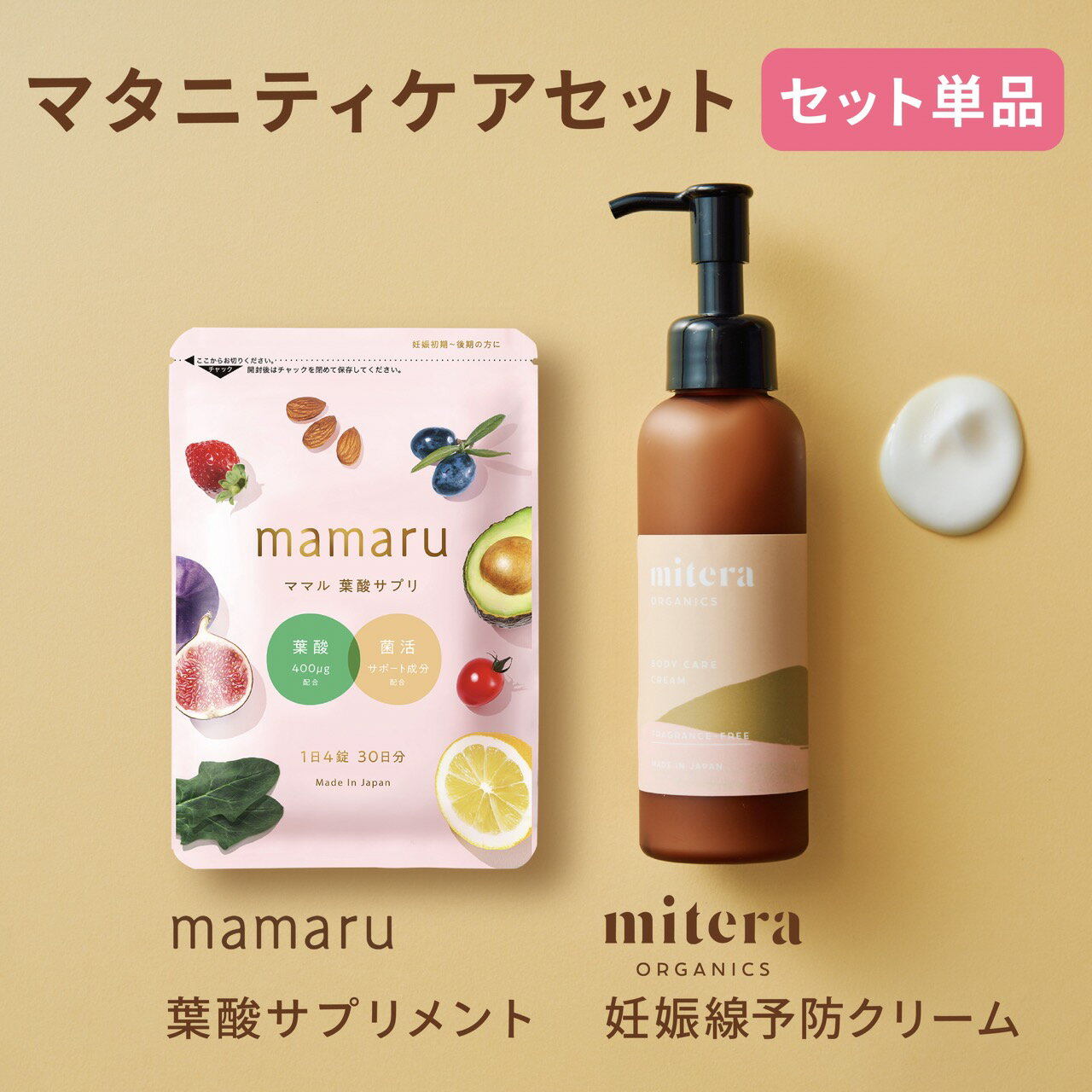 【ポイントバックキャンペーン中！】マタニティケアセット ママル ミテラ mitera organics1本(1本150ml/1ヵ月分) mamaru1袋 (1袋120粒/30日分) 妊娠線予防クリーム マタニティクリーム 妊娠線クリーム ボディケアクリーム 産前 産後 妊娠 妊娠線 無添加 低刺激 【送料無料】