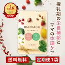 葉酸サプリ 産後サプリ 安全臨床試験済 ママコ葉酸 mamaco 産後 授乳期サプリ 【定期便】 約1ヵ月分(1袋 120粒/30日分) 授乳サプリ 授乳 母乳 産後 育児 イライラ ママ 鉄 DHA ビタミン 漢方 【送料無料】【最短当日発送】【ポスト投函】