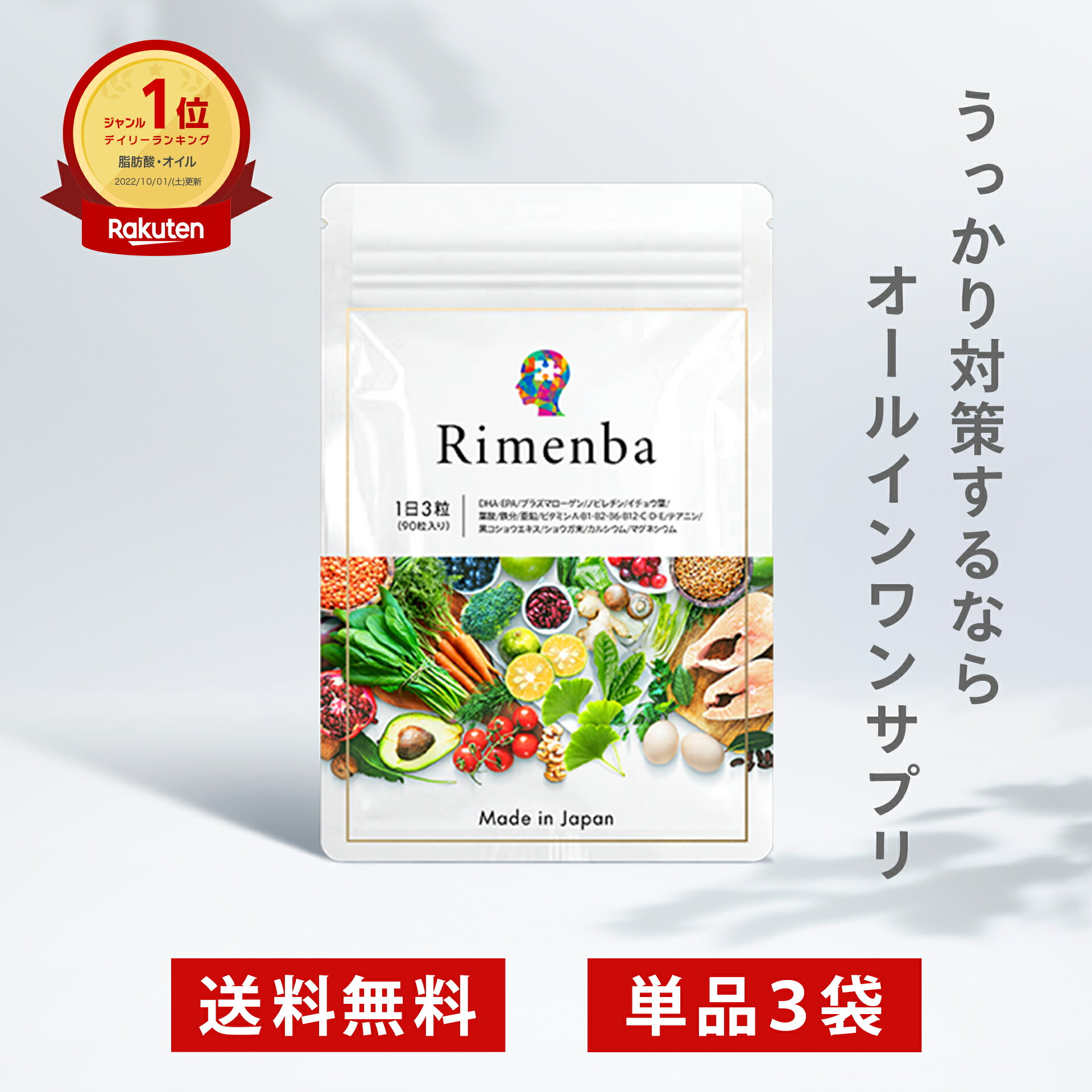 【公式】Rimenba リメンバ 記憶力 認知症 サプリ 袋 （3か月分）単品 90粒 DHA EPA含 オールインワン 40 50代向け サプリ ビタミン 【送料無料】【最短当日発送】【定価の25%OFF！】のサムネイル