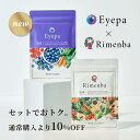 Rimenba+Eyepa セット リメンバ アイーパ DHA EPAサプリ 眼精疲労ケア 知力健康ケア オールインワン 記憶力 認知症 ルテイン ビルベリー 目の疲れ ぼやけ (1袋x2/30日分)【送料無料】【最短当日発送】【ポスト投函】