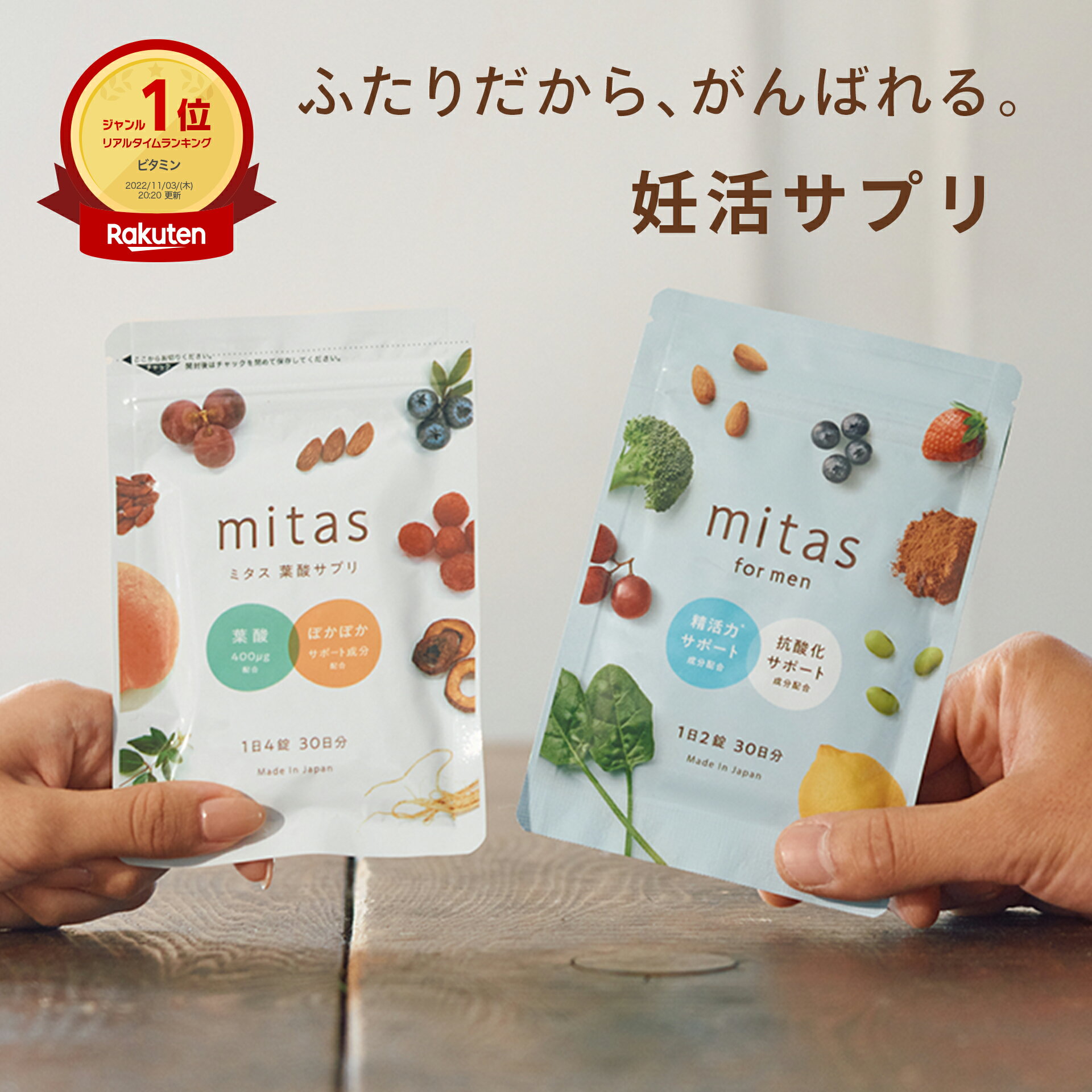 名称 mitas 葉酸含有栄養機能食品 内容量 36g(300mg×120粒) 原材料 澱粉、高麗人参末、生姜末、みかん果皮末、亜鉛含有酵母、果実混合末（ビルベリー、リンゴンベリー、ブラックカラント、レッドカラント、チョークベリー）、乳酸菌末、黒米エキス加工粉末、クコの実抽出物、黒コショウ抽出物、DHA・EPA含有精製魚油加工食品、ナツメ抽出物、香辛料乾燥末/ヘム鉄（豚由来）、酸化マグネシウム、結晶セルロース、貝カルシウム、ビタミンC、微粒二酸化ケイ素、ステアリン酸Ca、ビタミンB12、パントテン酸Ca、ビタミンE、ビタミンD、ビタミンB2、ビタミンB1、ナイアシン、ビタミンB6、葉酸 保存方法 直射日光・高温多湿を避け、涼しい場所に保存してください。 お召し上がり方 1日4粒を目安に水またはぬるま湯とともに召し上がりください 賞味期限 製品ラベル記載 広告文責 natural tech株式会社　050-3033-9239 メーカー名 natural tech株式会社 区分 サプリメント 製造国 日本 名称 mitas for men 酵母(亜鉛含有)含有加工食品 内容量 27g(450mg×60粒) 原材料 澱粉(国内製造)、亜鉛イースト、マカパウダー、セレンイースト、緑茶エキス、コエンザイムQ10、トンカットアリ粉末、エゾウコギ粉末、ノコギリヤシ果実エキス、チンピ末、田七人参粉末、紅景天粉末、黒コショウ抽出物、クコの実抽出物/ビタミンC、結晶セルロース、ビタミンE、酸化マグネシウム、微粒二酸化ケイ素、ステアリン酸Ca、セラック、加工デンプン、トマト色素、ヘマトコッカス藻色素、葉酸、d-α-トコフェロール 保存方法 直射日光・高温多湿を避け、涼しい場所に保存してください。 お召し上がり方 1日2粒を目安に水またはぬるま湯とともに召し上がりください 賞味期限 製品ラベル記載 広告文責 natural tech株式会社　050-3033-9239 メーカー名 natural tech株式会社 区分 サプリメント 製造国 日本 葉酸 鉄分 サプリメント 葉酸サプリ 授乳期 妊娠期 無添加 授乳 妊婦 妊活 産後 タブレット カルシウム ビタミンe ビタミンd おすすめ 鉄 マタニティ ママ プレママ プレパパ 男性 女性#葉酸サプリ #妊活サプリ　#妊婦　#ママ　#葉酸　#妊活LINE友達追加はこちらから»