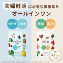 ミタス+ミタスフォーメン(カップルセット) 葉酸サプリ 妊活サプリ 時期別 女性 男性ペア 妊活 妊婦 産後 授乳 マタニティ ママ 鉄 ビタミン 葉酸 無添加...