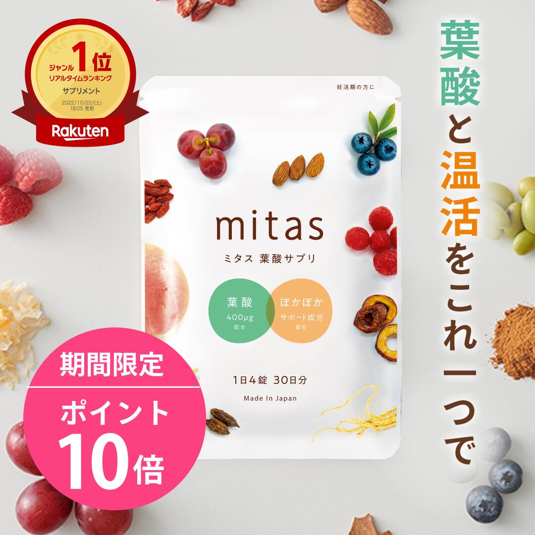 【スーパーセールポイント10倍】葉酸サプリ 妊活サプリ 安全臨床試験済 ミタス葉酸 mitas 時期別 妊活 妊婦 産後 授乳 温活 マタニティ ママ 女性 鉄 ビタミン 葉酸 無添加 1袋120粒/30日分 【…