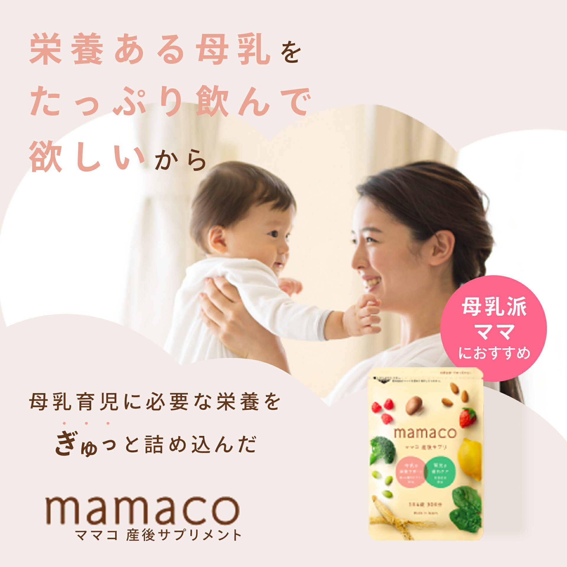 ママと子の健康のために