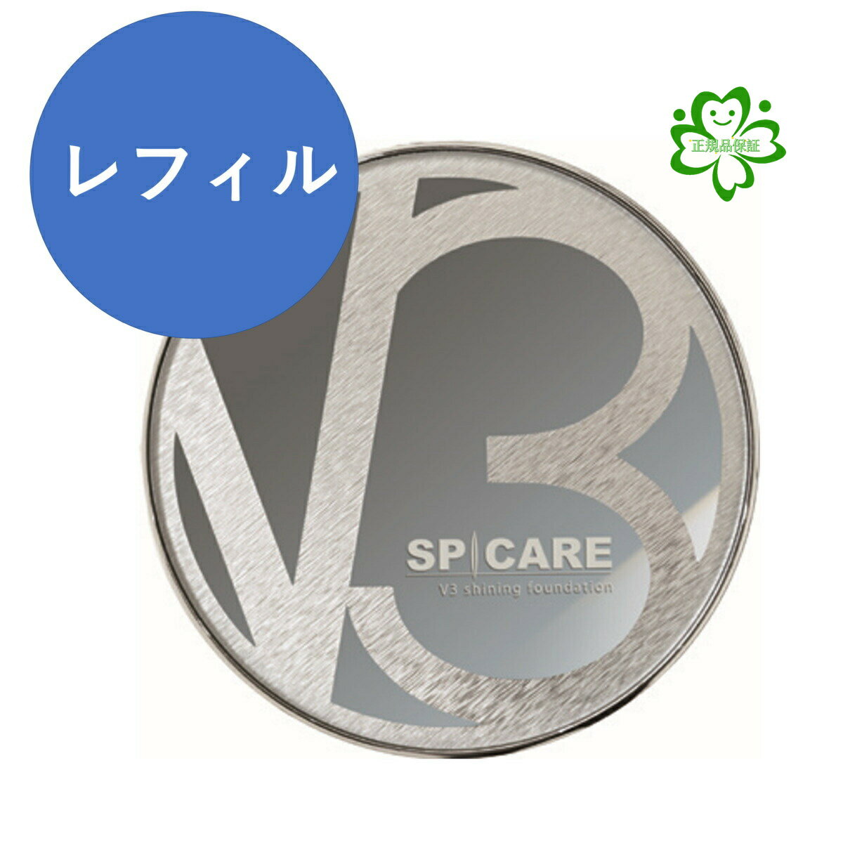 【在庫一掃セール品】大人気V3 シャイニング ファンデーション レフィル 美白成分を追加したイノスピキュールを1500本追加 正規品保証 送料無料