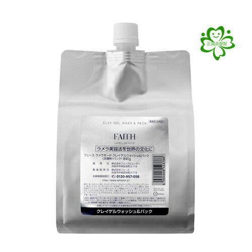 【在庫一掃セール対象品】FAITH フェース ラメラモード クレイゲルウォッシュ＆パック 840g 業務用　洗顔料　サロン専売品　化粧品　正規品保証　送料無料