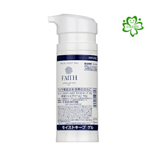 FAITH　フェース ラメラベールEX モイストキープ ゲル　90g　　業務用　化粧品　サロン専売品　正規品保証　送料無料