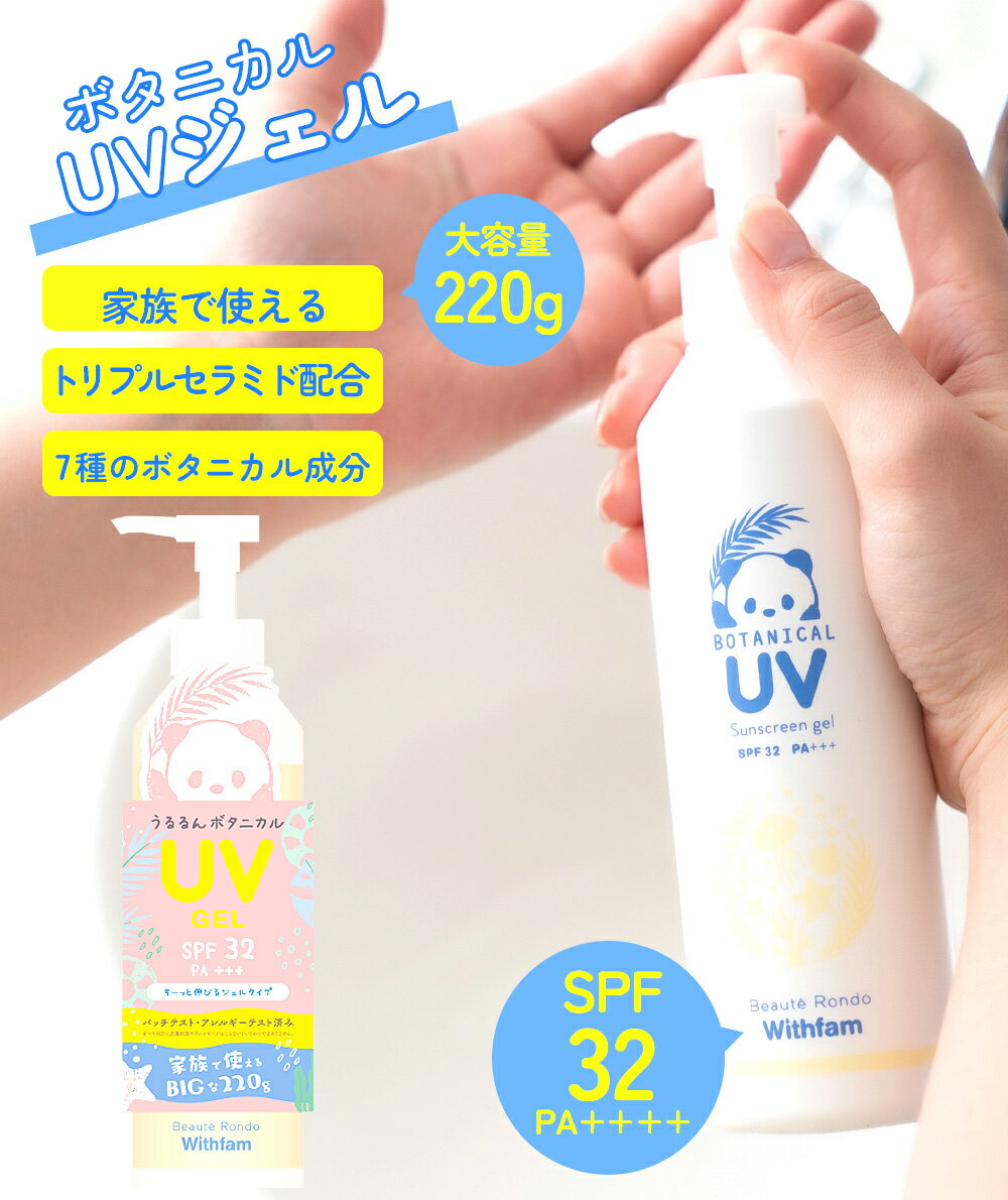 【1〜3営業日発送】日焼け止め 　人気 　UVジェル　日焼け止め SPF32 PA++++ ボタニカル成分配合　美容 コスメ 紫外線対策 レジャーに トリプルセラミド配合(保湿成分)