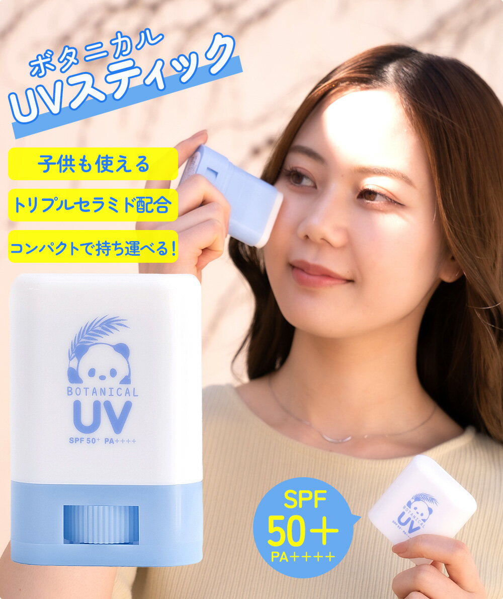 【 1〜3日以内に発送】ビューテロンドwithfam UVスティック（日本製、SPF50+、PA++++、ウォータープルーフ、子供も使える）日焼け止めスティック 無香料 14g (無香)