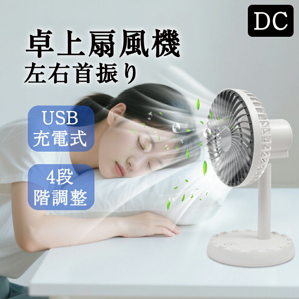 扇風機 卓上 充電式USB充電 パワフル送風 ミニファン 4段階調整 静音 左右首振り 小型 卓上 オフィス ..