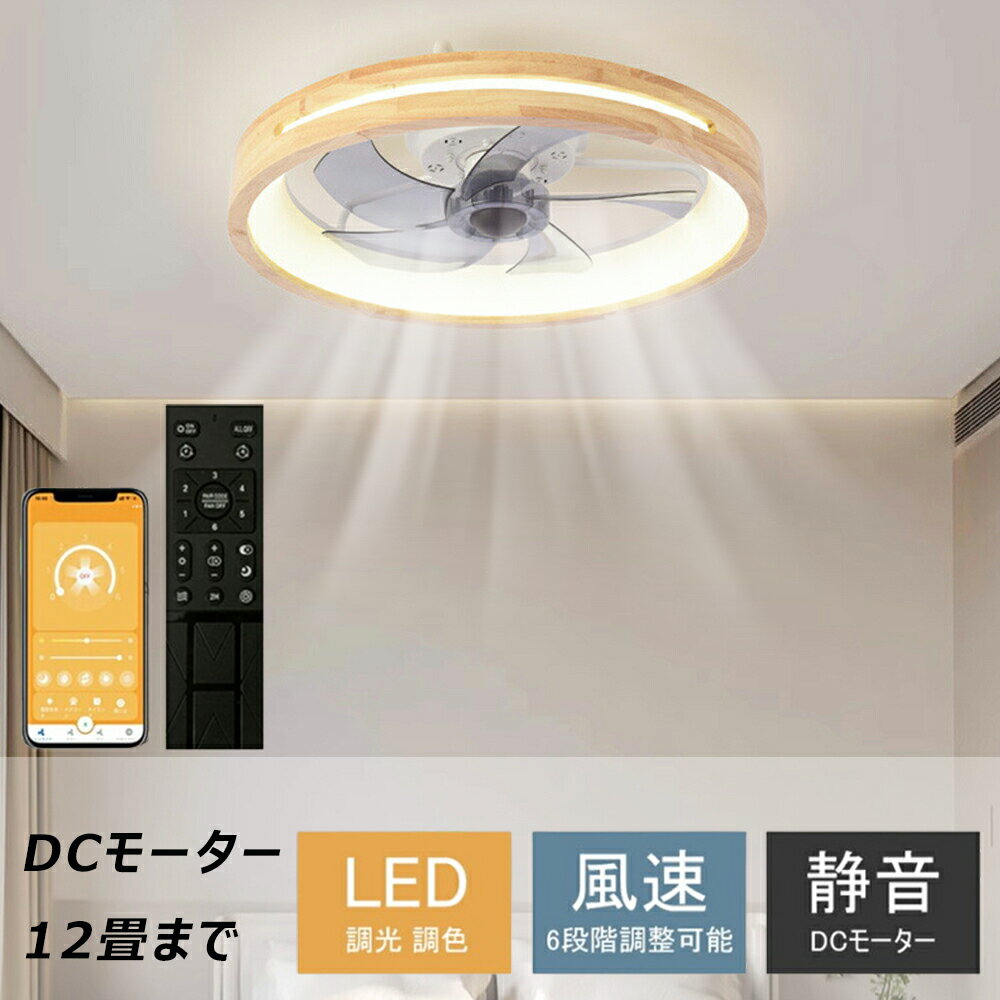シーリングファン シーリングファンライト ファン付 LED シーリングライト ウッド 薄型 天然木 8畳 10畳 12畳 高輝度 天井照明 照明器具 調光 調色...