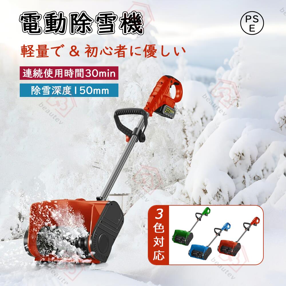 除雪機 電動 コードレス 電動除雪機 除雪機 充電式 雪かき機 小型 除雪深度150mm 除雪用品 シャベル 除..
