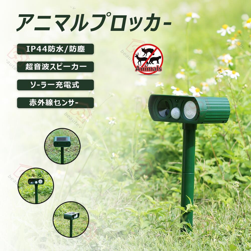 アニマルプロッカ- 送料無料 猫よけ 動物撃退器 ソーラー充電式 超音波 赤外線センサー 防水 防塵 鳥害..