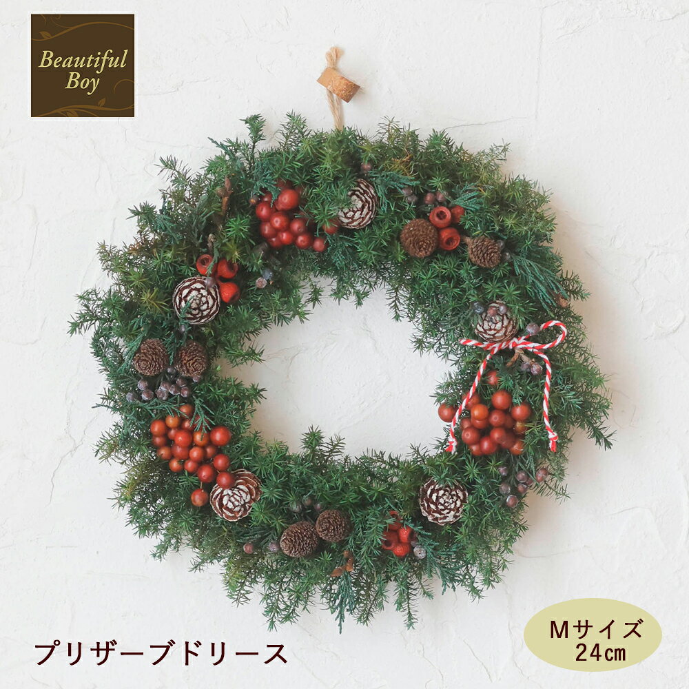 ◆◆◆商品詳細説明◆◆◆ クリスマスリース 「Bonneur（ボヌール）」 花屋BeautifulBoyが作成しているオリジナル商品です。 「Bonneur（ボヌール）」はフランス語で「幸福」。 赤い木の実がたくさん入ったボヌールリースはまさしく幸福のしるし。 クリスマスまで楽しい毎日が続く予感です。 ＊サイズ 直径約24cm ＊使用している材料 つるリース、ひむろ杉、ジュニパーベリー、サンキライ、ヤシャの実、ムイリーコーン、アンバーナッツ（レッド）、リボン （花材はプリザーブド、ドライ素材です） ＊LEDストリングライト （有料：税込418円） 柔らかく曲げやすい銅線を使ったひも状のライトです。 希望される方は、選択肢でお選びください。 ケーブル長さ：2m LED数：20球 LED色：ゴールド 電源スイッチあり（白色） ボタン電池：CR2032×2個（商品に含まれています） ＊商品はラッピングしてお届けします。 　お取り扱い説明書も同梱いたしますのでご安心ください。 ＊領収書等の金額が分かるものは同封しておりません。 ＊本商品は店頭でも販売しておりますので、 　売り切れの場合もございます。 　当店からのご注文確認メールを必ずご覧ください。 ＊一点一点手作りのため、サンプル写真と実の付け方等が、 　多少異なる場合がございます。 　全体のバランスを見てお作りしておりますので、 　その点ご了承いただきますようお願い申し上げます。 ★★★　お知らせ　★★★ 　ご注文情報のお間違いや、 　お届け先様のご都合(長期不在、受取辞退）により 　お届けできない場合、代金は返金致しかねますので、 　あらかじめご了承ください。 ＜ご用途＞ クリスマスギフト プレゼント 引越し祝い オープン祝い 開店祝い 開業祝い 新築祝い 改築祝い 移転祝い お礼 お祝い 誕生日 10月 11月 12月 記念日 発表会 展示会 個展 展覧会 公演 挨拶 お見舞い 結婚記念日 結婚祝い いい夫婦の日 自宅 など ＜贈る相手＞ 女性 男性 20代 30代 40代 50代 60代 70代 80代 90代 家族 孫 友達 母 父 祖母 祖父 子供など クリスマスリース X'mas Xmas クリスマス christmas wreath 玄関飾り 玄関リース ウェルカムリース ショップディスプレイ ナチュラル 装飾 インテリア 店舗 クリスマスプレゼント ギフト 雑貨 ディスプレイ 玄関装飾 飾り リビング フラワーリース Merry Cristmas オーナメント プリザーブド プリザ Xmasリース クリスマス用品 秋 冬 木の実 シーズンアイテム テーブル ウェア 北欧 おしゃれ 上品 ライト 電飾 LED イルミネーション 手作り オリジナル ハンドメイド・・・・・・・・・・・・・・・・・・・・・・・・・・・・・・・・・・・