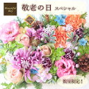 敬老の日 花 数量限定 フラワーアレンジメント 人気 華やか プレゼント 2025 祖母 祖父 おしゃれ おまかせ 宅配 女性 男性 70代 80代 90代 50代 60代 宅配 花束 孫 子供 メッセージカード 感謝 お礼 9月 フラワーケーキ 豪華 おすすめ br(4)