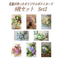 おまけ付き 9枚セット オリジナルポストカード 8種類＋1枚 (Set2) ポストカード はがき PostCard メール便ok 買い回り おすすめ 花の写真 花 ブーケ 花束 インテリア 絵はがき