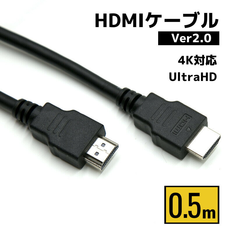 【最大10％OFFクーポン配布中】 HDMIケーブル 0.5m 50cm ver2.0 2.0 2,0規格 ハイスピード HDMI ケーブル フルハイビジョン HDMI ケーブル 4K PC PS4 PS5 Nintendo Switch オーディオ プロジェクター ブルーレイ 送料無料
