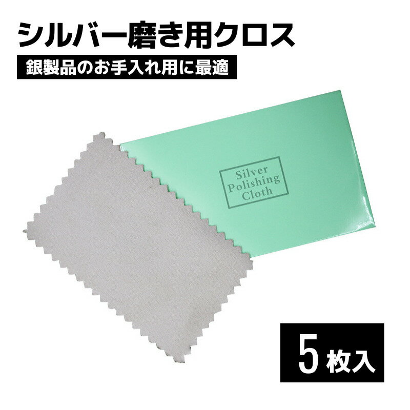 【最大10％OFFクーポン配布中】 シルバー クロス 磨き 銀 クリーナー 布 つや出し 研磨 サビ 手入れ ネックレス ピアス リング シルバーポリッシュ シルバー磨き 銀磨き布 アクセサリー お手入れ 磨く クリーナー アクセ 黒ずみ きれい 生地 クロス 布 【5枚セット】