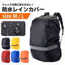 リュックカバー レインカバー 防水 撥水 ザックカバー 雨具 カッパ 梅雨 通勤 通学 登山 小型 軽量 伸縮性 反射板 雨よけ バッグカバー 雨対策 自転車 防災 雪 雨 アウトドア 遠足 シンプル 反射テープ リュック用 ランドセルカバー 40L 55L