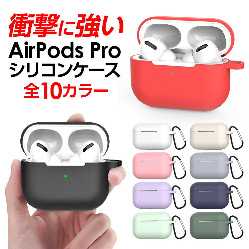 AirPods Pro 第1世代 第2世代 第3世代 ケース エアーポッズ おしゃれ 韓国 プロ カバー 耐衝撃 カラビナ シリコン airpodspro カバー イヤホンケース Qi ワイヤレス充電対応 防水 防塵 シンプル 第三世代 かわいい apple シリコンケース 父の日