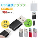 USB 変換アダプター 3.1 Type-A Type-C 変換 アダプター コネクター タイプA タイプc android iPhone アンドロイド スマホ スマートフォン コンパクト 小さい PC スマートホン ケーブル データ転送 USB充電 便利 超小型 超軽量 コンパクト 在宅 テレワーク セット 送料無料