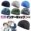 ＼クーポン利用で最安891円／ バイク ヘルメット インナー キャップ インナーキャップ サイクリング 自転車 蒸れ 熱中症対策 屋外 スポーツ 汗 アンダーキャップ 暑さ対策 吸汗 速乾 薄い ビーニー スカルキャップ メッシュ ツーリング フリーサイズ 2枚 セット 父の日