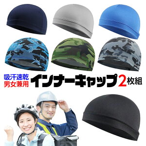 【最大10％OFFクーポン配布中】 インナーキャップ ヘルメット インナー キャップ サイクリング 自転車 蒸れ 熱中症対策 屋外 工事 ヘルメットインナー 仕事 バイク スポーツ 汗対策 アンダーキャップ 暑さ対策 吸汗 速乾 薄い ビーニー スカルキャップ メッシュ 1位 2枚