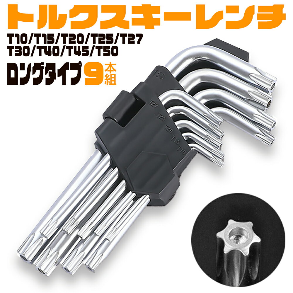 【最大10％OFFクーポン配布中】 トルクスキーレンチ 9本組 トルクス レンチ ロング 工具 DIY 車 自動車 精密機器 セット TORX TORXレンチ 梅花型 ロングサイズ いじり止め いたずら防止 メンテナンス TH10 TH15 TH20 TH25 TH27 TH30 TH40 TH45 TH50 送料無料 父の日