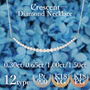 【クレセント デコルテネックレス】天然ダイヤモンド 0.30ct 0.65ct 1.00ct 1.50ct プラチナ K18 イエローゴールド ピンクゴールド/...