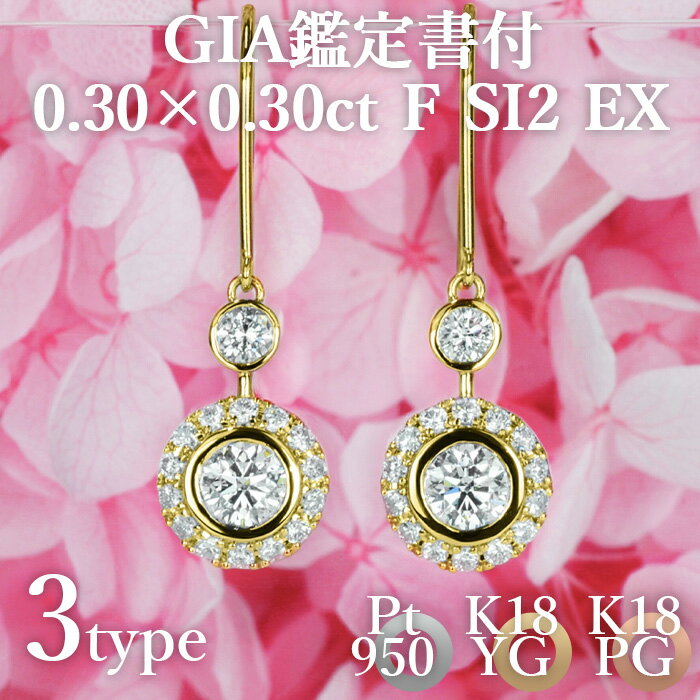 ★全品ポイント5倍/12月4日20:00～11日01:59★【プラチナ・K18各種ご用意】フックピアス 天然ダイヤモンド 0.3ct×0.3ct Fカラー SI2 EX GIA鑑定書付 / イヤリング加工不可 0.6ct 0.6カラット