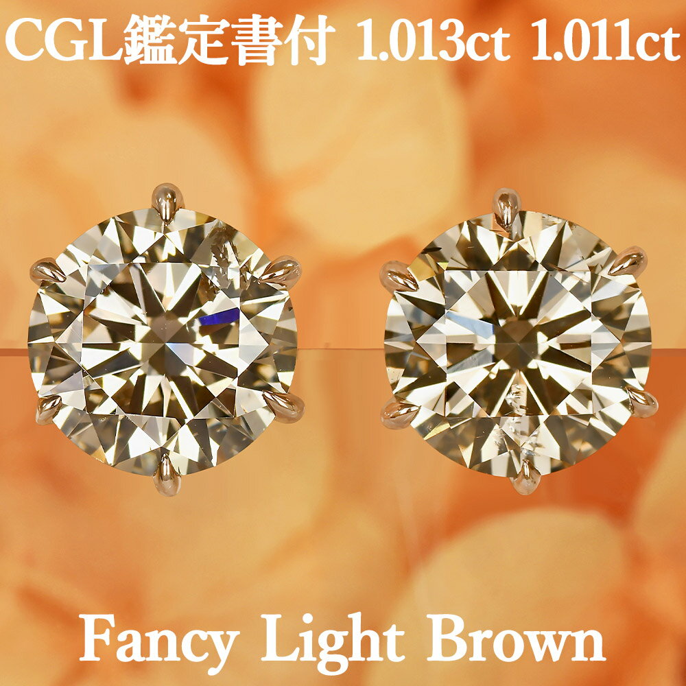 【ファンシーライトブラウン1.013カラット×1.011カラット】天然ブラウンダイヤモンド FLBr SI2 CGL鑑定書付き K18ピンクゴールド /イヤリング加工可能 18K 18金1ct 2ct 1カラット 2カラット