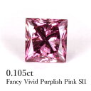 【超正統派】天然ピンクダイヤモンドルース 0.105ct ファンシービビッドパープリッシュピンク Fancy Vivid Purplish Pink SI1 プリンセスカット AGT鑑定書付き カラーダイヤモンド 0.1ct 0.1カラット