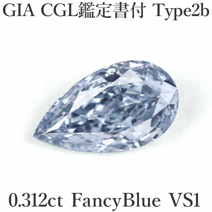 【ブルーダイヤモンド】GIA・CGL鑑定書付 0.312ct Fancy Blue VS1 Type2B ペアシェイプカット ダイヤ
