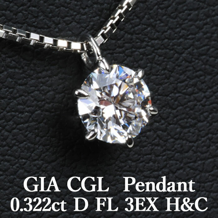 【GIA・CGL鑑定書付】【頂点】天然ダイヤモンド 一粒ペンダント 0.322ct Dカラー FL 3EX H&C ご注文後、ペンダント加工いたします ペンダント加工代込の価格です プラチナ900 / ネックレス シンプル