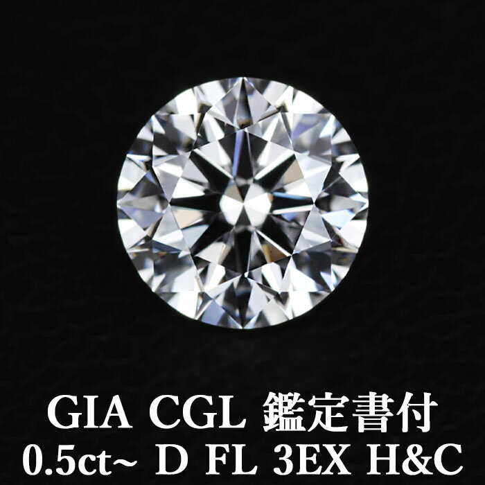 天然ダイヤモンドルース 0.5ct～ Dカラー FL 3EX H&C / フローレス トリプルエクセレント ハートアンドキューピッド 0.5カラット