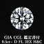 【GIA・CGL鑑定書付】【頂点】天然ダイヤモンドルース 0.5ct～ Dカラー FL 3EX H&C / フローレス トリプルエクセレント ハートアンドキューピッド 0.5カラット