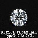 【Type2a 頂点】【GIA・CGL鑑定書付】天然ダイヤモンドルース 0.312ct Dカラー FL 3EX H&C Type2a / フローレス トリプルエクセレント ハートアンドキューピッド 0.3ct 0.3カラット