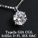 【Type2a 頂点】【GIA・CGL鑑定書付】【頂点】天然ダイヤモンド 一粒ペンダント 0.425ct Dカラー FL 3EX H&C Type2a ご注文後、ペンダント加工いたします ペンダント加工代込の価格です プラチナ900/ ネックレス