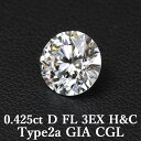 【Type2a 頂点】【GIA・CGL鑑定書付】天然ダイヤモンドルース 0.425ct Dカラー FL 3EX H&C Type2a / フローレス トリプルエクセレント ハートアンドキューピッド0.4ct 0.4カラット