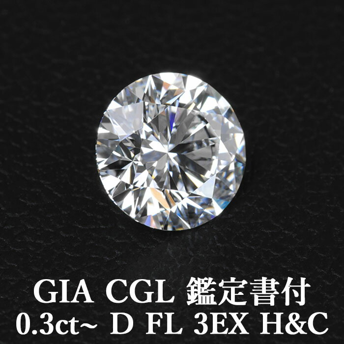 【GIA・CGL鑑定書付】【頂点】天然ダイヤモンドルース 0.3ct～ Dカラー FL 3EX H&C / フローレス トリ..