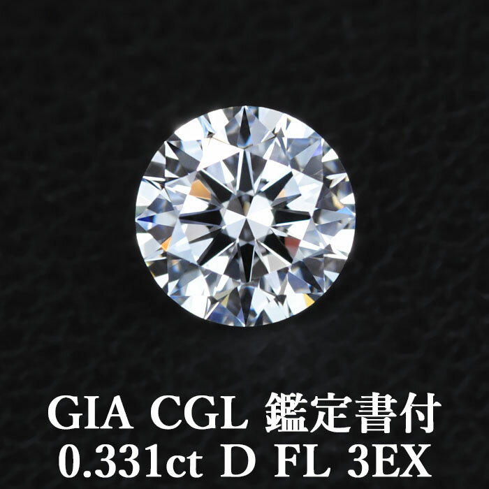 【GIA・CGL鑑定書付】【頂点】天然ダイヤモンドルース 0.331ct Dカラー FL 3EX / フローレス トリプルエクセレント 0.3ct 0.3カラット