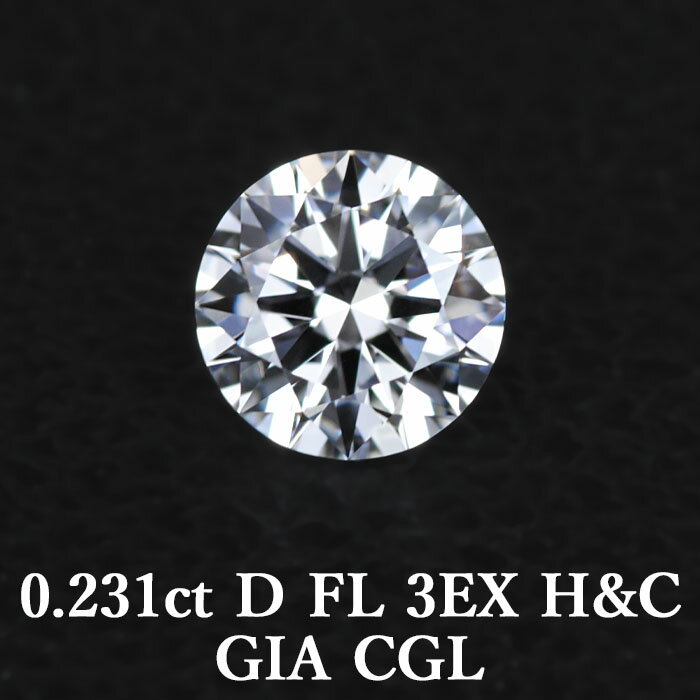 【GIA・CGL鑑定書付】【頂点】天然ダイヤモンドルース 0.231ct Dカラー FL 3EX H&C / フローレス トリプルエクセレント ハートアンドキューピッド 0.2ct 0.2カラット