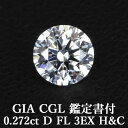 【GIA・CGL鑑定書付】【頂点】天然ダイヤモンドルース 0.272ct Dカラー FL 3EX H&C / フローレス トリプルエクセレント ハートアンドキューピッド0.2ct 0.2カラット