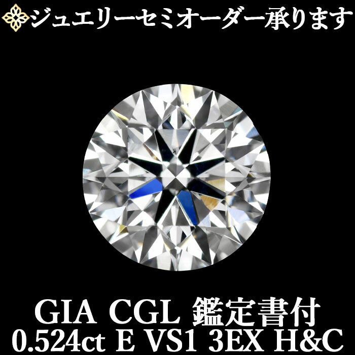 【ジュエリーセミオーダー承ります】天然ダイヤモンドルース 0.524ct Eカラー VS1 3EX H&C GIA・CGL鑑定書付 / トリプルエクセレント ハートアンドキューピッド 0.5ct 0.5カラット