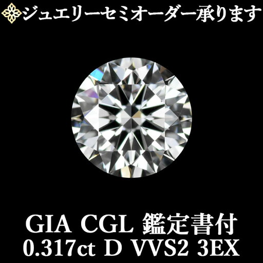 【ジュエリーセミオーダー承ります】天然ダイヤモンドルース 0.317ct Dカラー VVS2 3EXGIA・CGL鑑定書付 トリプルエクセレント 0.3ct 0.3カラット 【ジュエリーセミオーダー承ります】天然ダイヤモンドルース 0.317ct Dカラー VVS2 3EXGIA・CGL鑑定書付 トリプルエクセレント 0.3ct 0.3カラット