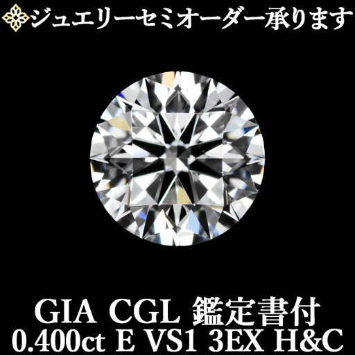【ジュエリーセミオーダー承ります】天然ダイヤモンドルース 0.400ct Eカラー VS1 3EX H&C GIA・CGL鑑定書付 / トリプルエクセレント ハートアンドキューピッド 0.4ct 0.4カラット 【ジュエリーセミオーダー承ります】天然ダイヤモンドルース 0.400ct Eカラー VS1 3EX H&C GIA・CGL鑑定書付 / トリプルエクセレント ハートアンドキューピッド 0.4ct 0.4カラット