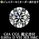 【ジュエリーセミオーダー承ります】天然ダイヤモンドルース 0.507ct Dカラー VS1 3EX H&C GIA・CGL鑑定書付 / トリプルエクセレント ハ...